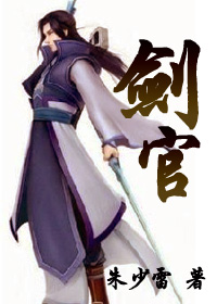 后古龙武侠之圣经:剑官 后古龙武侠之圣经:剑官