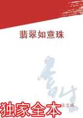 翡翠如意珠 翡翠如意珠