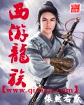 西游龙族 西游龙族