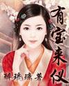 有宝来仪 有宝来仪