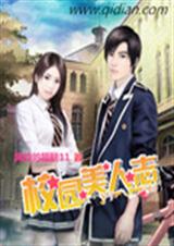 校园美人志 校园美人志