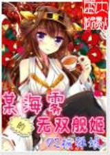 某海雾的无双舰姬 某海雾的无双舰姬