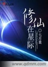 修仙在星际 修仙在星际