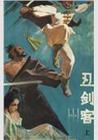 丑剑客(传统武侠) 丑剑客(传统武侠)