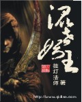 混世妖王 混世妖王