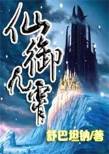 仙御九霄 仙御九霄