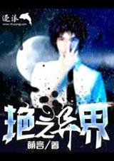 艳之异界 艳之异界