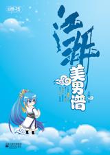 江湖美男谱 江湖美男谱