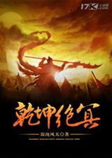 乾坤绝冥 乾坤绝冥