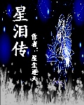 星泪传 星泪传