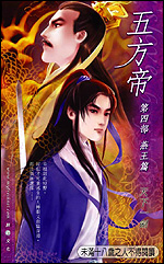 五方帝·燕王篇 五方帝·燕王篇