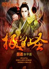 极道仙圣 极道仙圣
