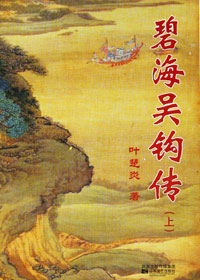 碧海吴钩传 碧海吴钩传