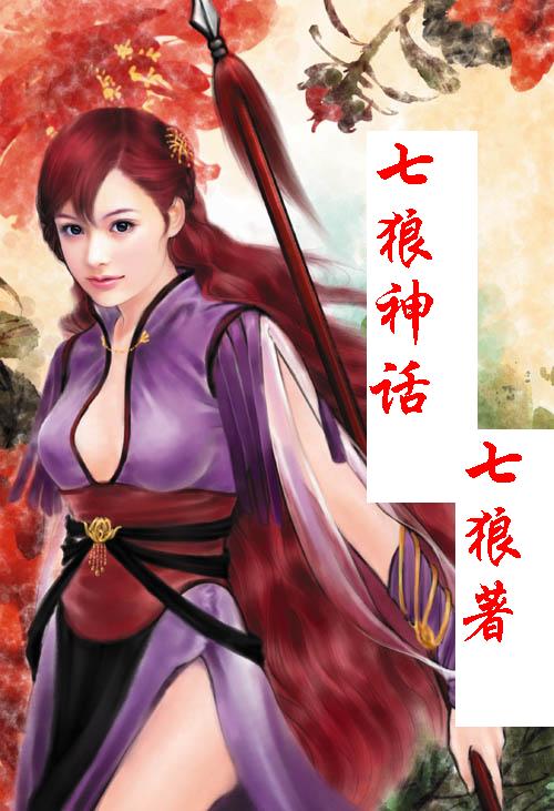 七狼神话 七狼神话