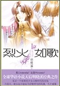 烈火如歌Ⅰ 烈火如歌Ⅰ