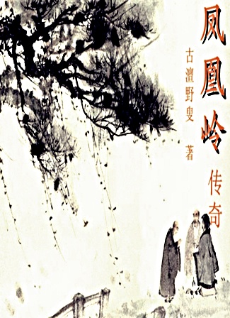 凤凰岭传奇 凤凰岭传奇