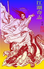 江湖奇志 江湖奇志