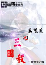 无限流之三国杀 无限流之三国杀