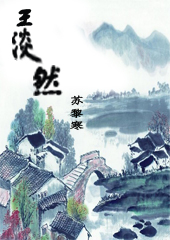 王淡然 王淡然