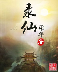 录仙 录仙