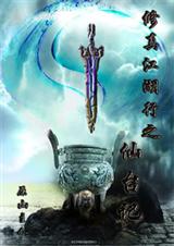 修真江湖行之仙台记 修真江湖行之仙台记