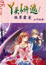 校草霸爱:丫头,不许逃! 校草霸爱:丫头,不许逃!