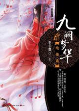 九阙梦华(下)绝情蛊 九阙梦华(下)绝情蛊