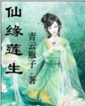 仙缘莲生 续传1 仙缘莲生 续传1