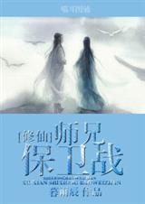 (修仙)师兄保卫战 (修仙)师兄保卫战