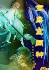 宝鼎空间神 宝鼎空间神
