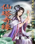 仙塔奇缘 仙塔奇缘