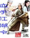 血手江湖令 血手江湖令