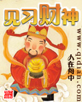 见习财神 见习财神
