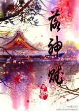 落神赋 落神赋