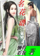 名花谱 名花谱