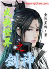 武侠世界之剑神 武侠世界之剑神