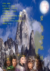 碧月群侠传 碧月群侠传