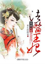 宠妻无度之法医王妃 宠妻无度之法医王妃
