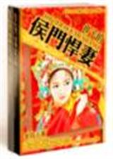 世子的侯门悍妻 世子的侯门悍妻