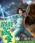 道修成圣 道修成圣