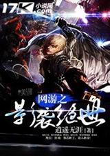 网游之影袭绝世 网游之影袭绝世