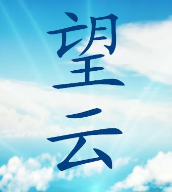 望云 望云