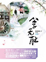 公子无耻(完) 维和粽子 公子无耻(完) 维和粽子