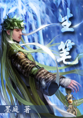 生笔 生笔