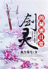剑灵的秘密日常 剑灵的秘密日常