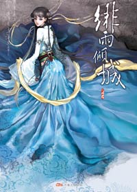 是非江湖千年恩仇情:绯雨倾城 是非江湖千年恩仇情:绯雨倾城