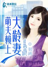 萌夫赖上大龄妻 萌夫赖上大龄妻