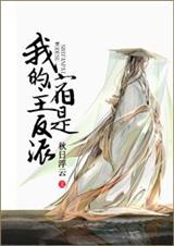 我的宿主是反派 我的宿主是反派