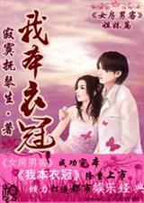 我本衣冠 我本衣冠