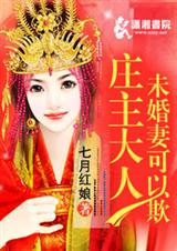 庄主大人未婚妻可以 庄主大人未婚妻可以